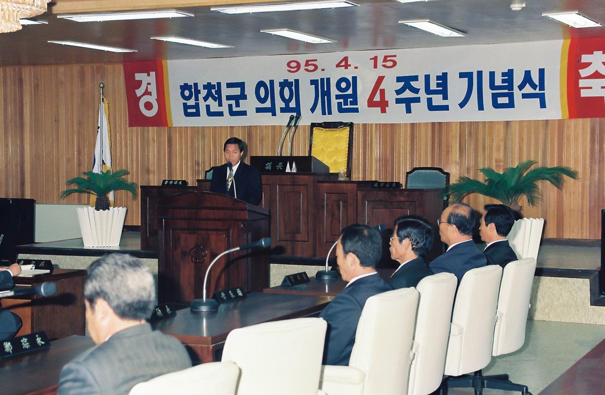 합천군 의회 개원 4주년 기념식