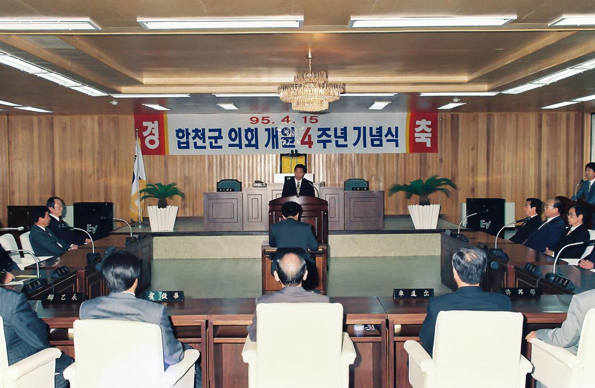 합천군 의회 개원 4주년 기념식