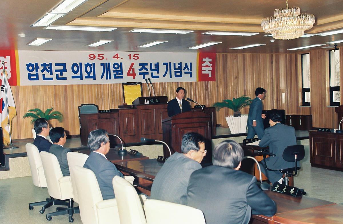 합천군 의회 개원 4주년 기념식
