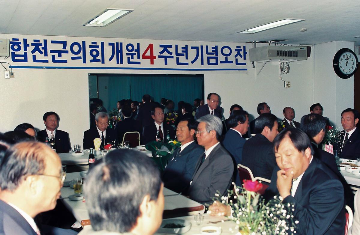 합천군의회 개원 4주년 기념오찬