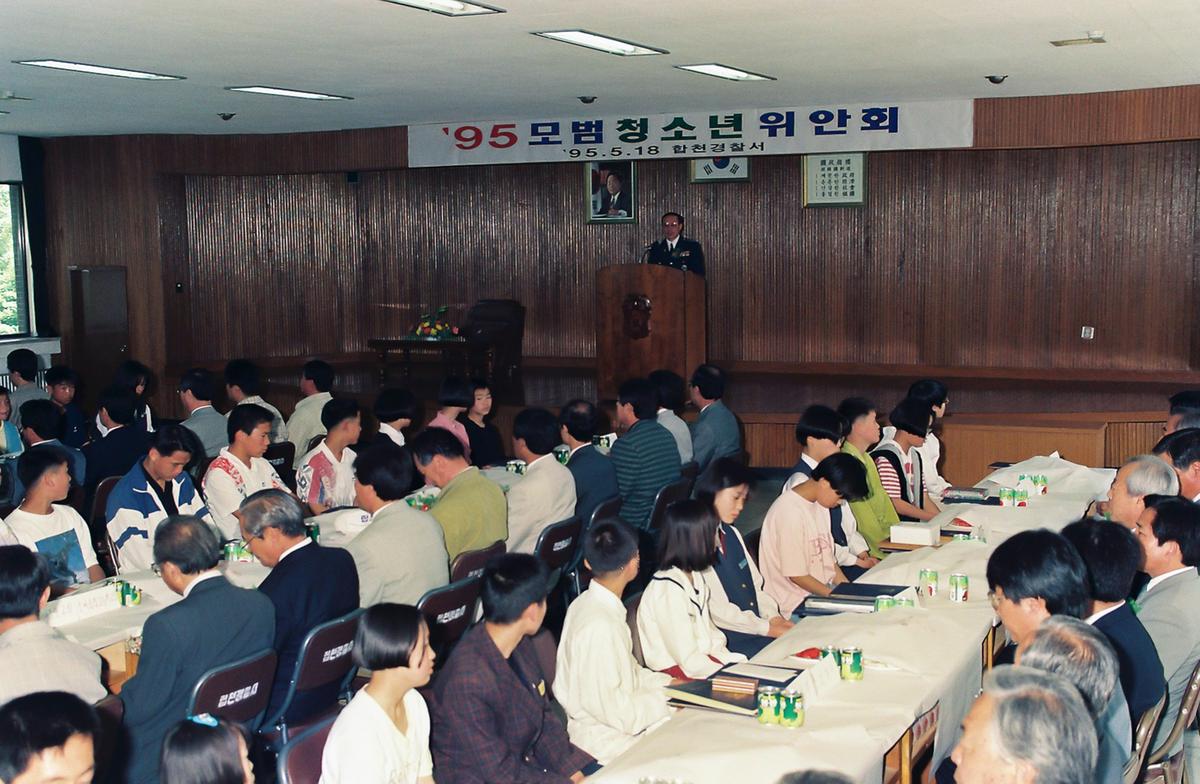 95 모범 청소년 위안회