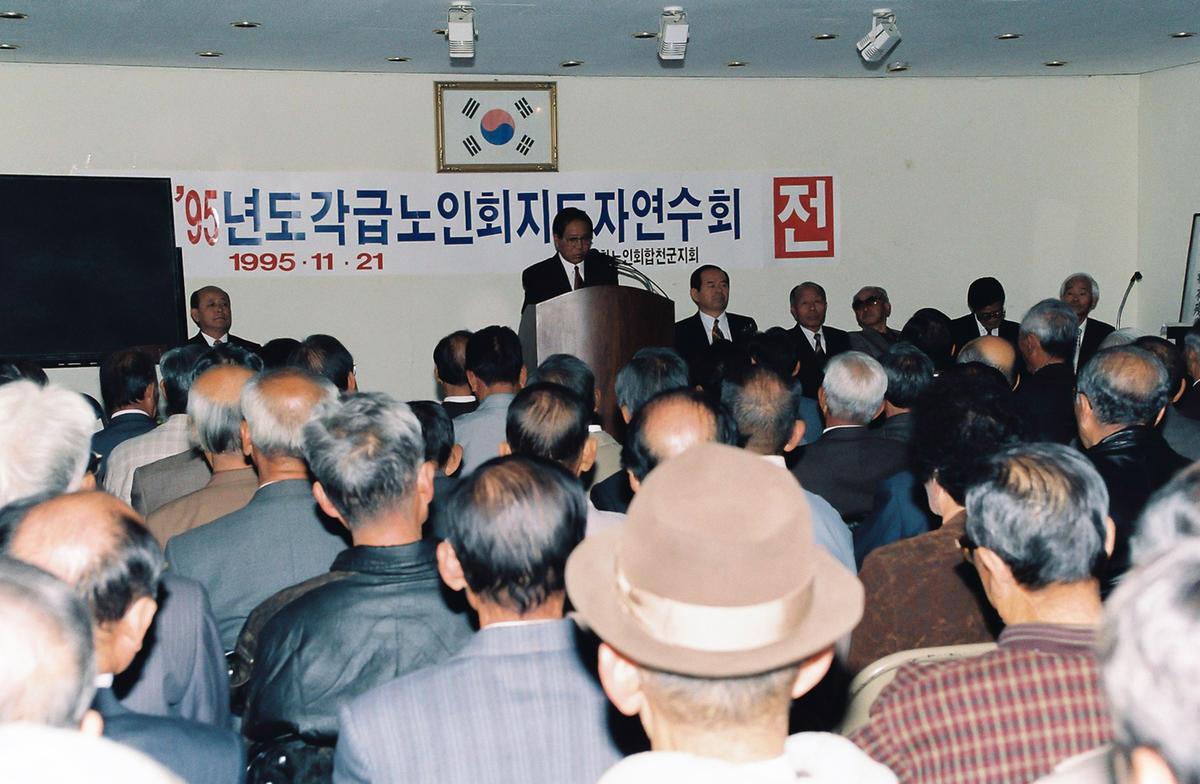 95년도 각급 노인회 지도자 연수회