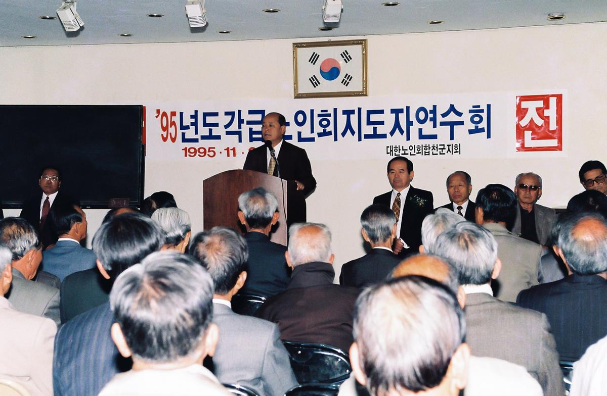 95년도 각급 노인회 지도자 연수회