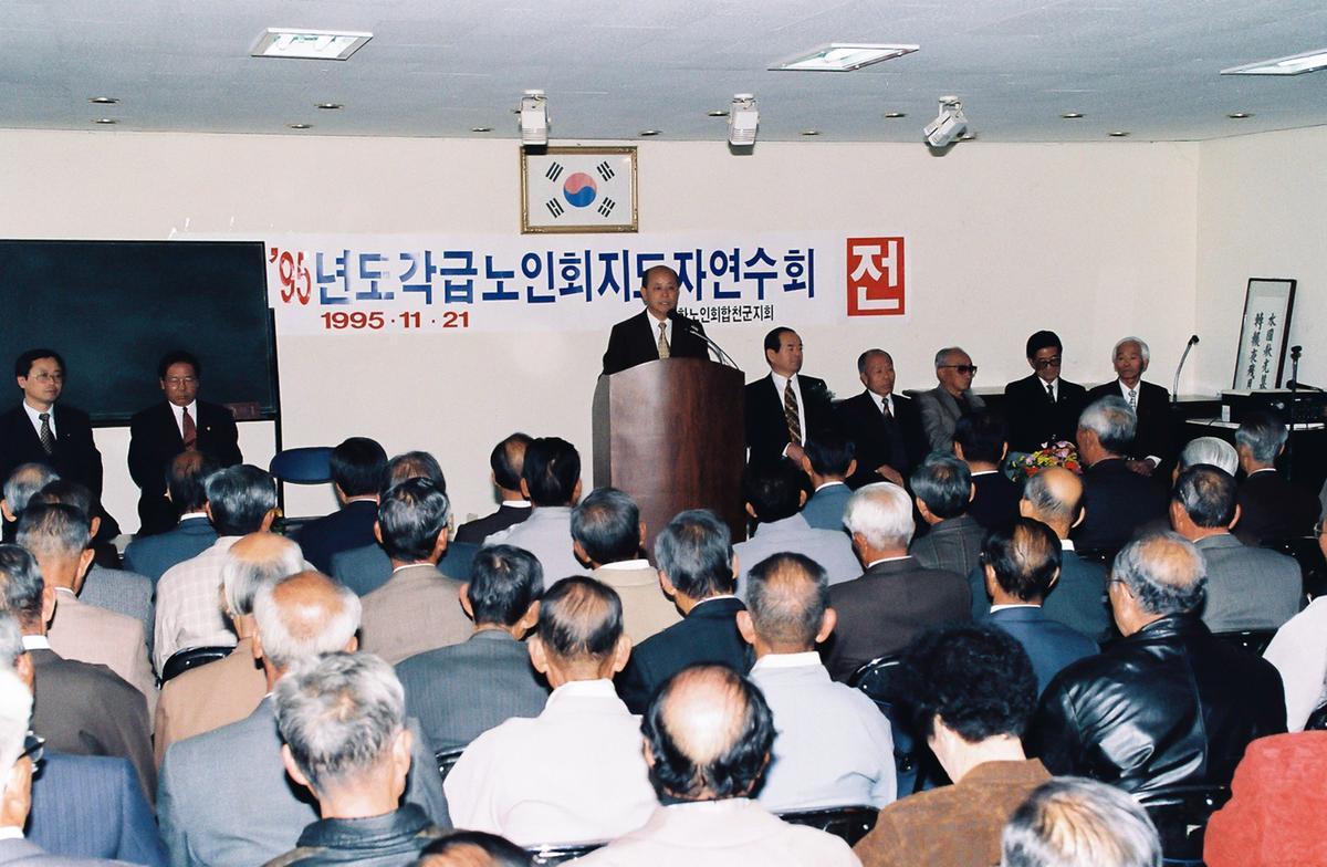 95년도 각급 노인회 지도자 연수회