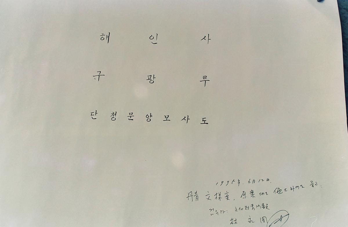 해인사 구광루 단청문양모사