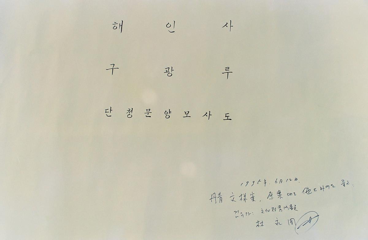 해인사 구광루 단청문양모사