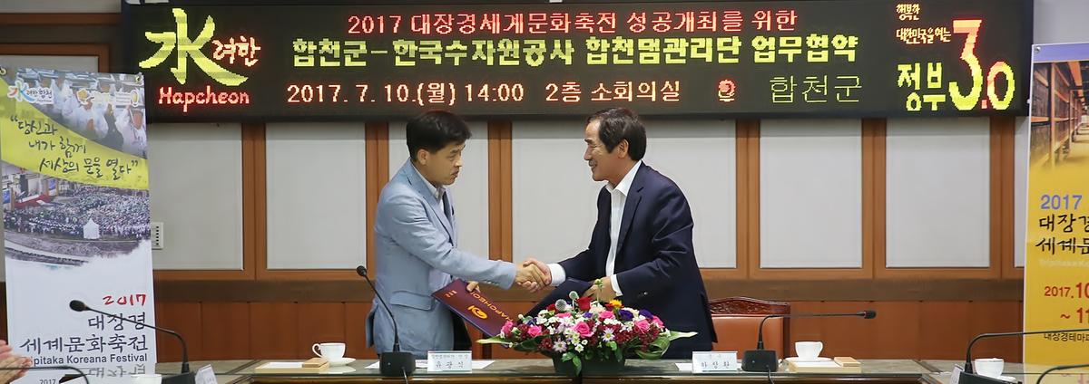 대장경축전성공개최를위한MOU체결합천댐