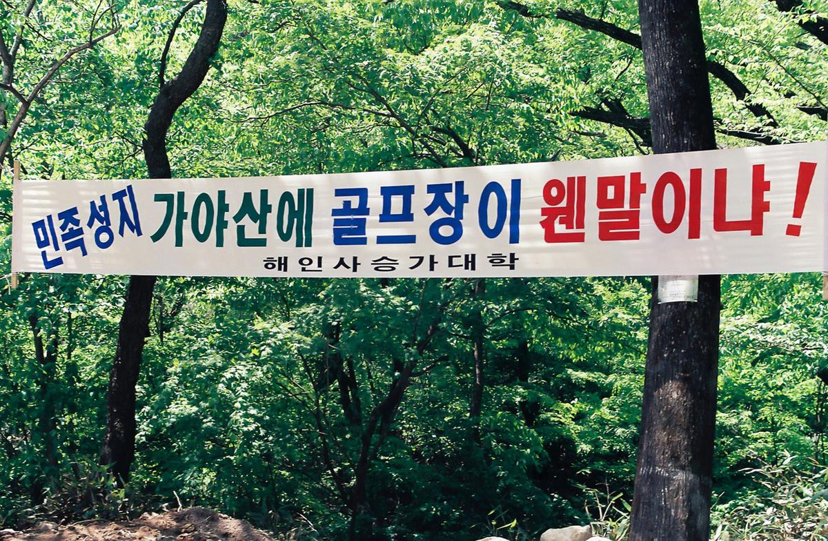 가야산 국립공원 골프방 건설 결사반대
