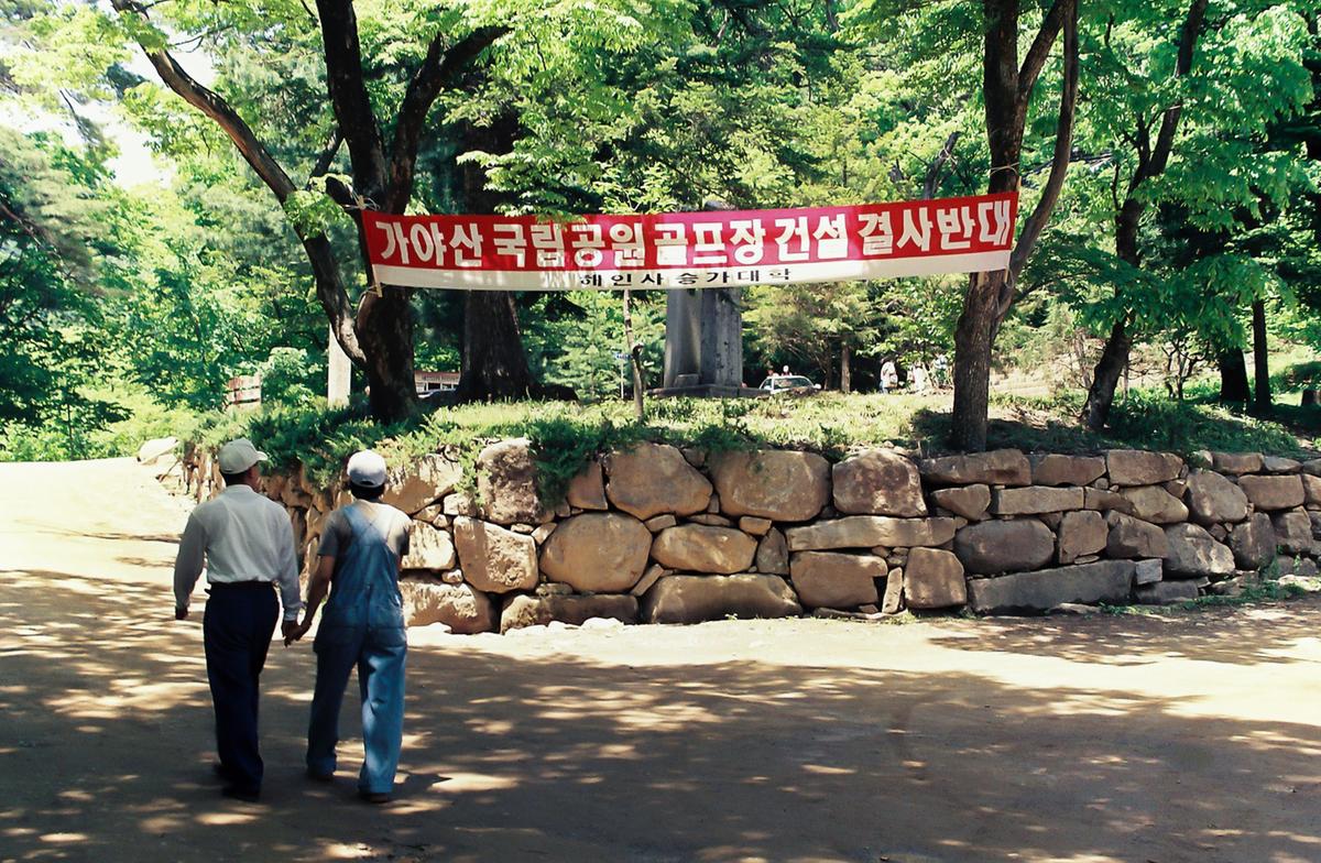 가야산 국립공원 골프방 건설 결사반대