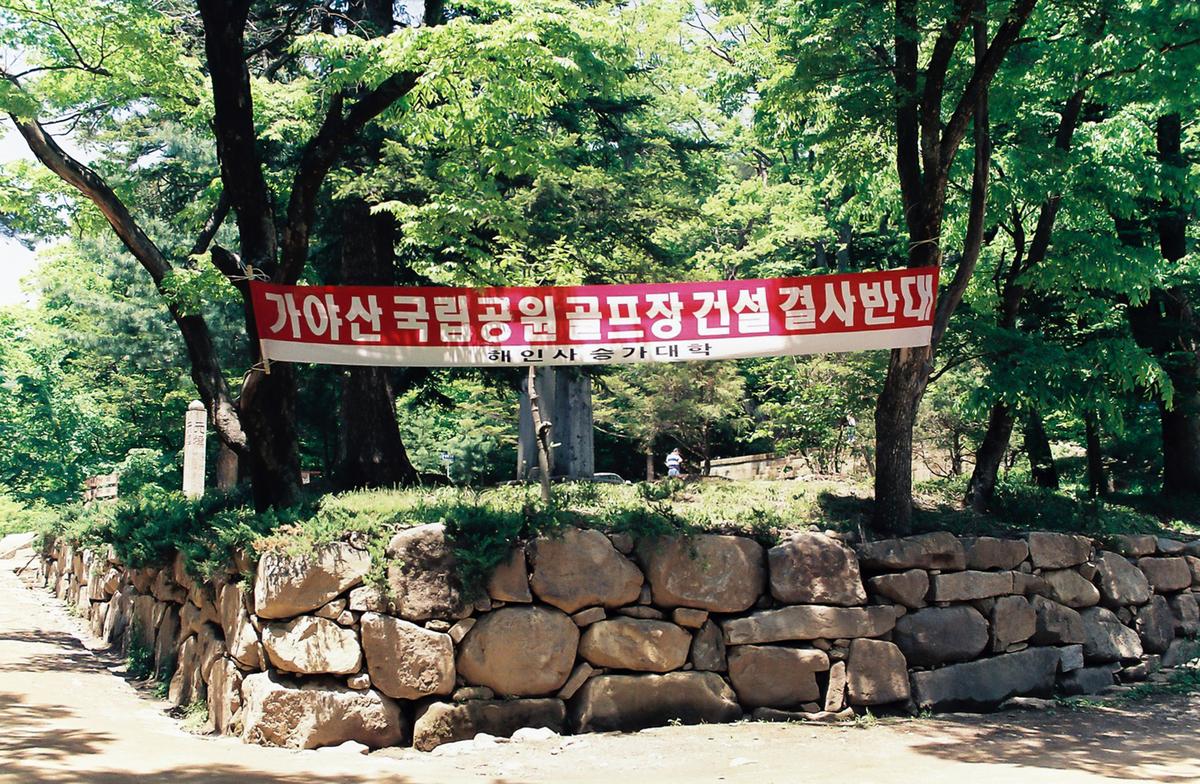 가야산 국립공원 골프방 건설 결사반대