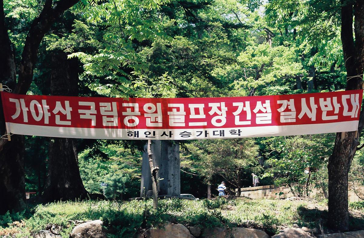 가야산 국립공원 골프방 건설 결사반대