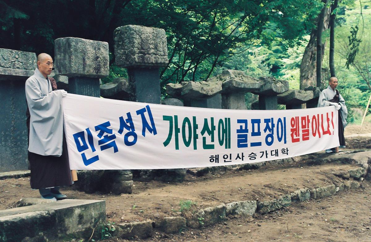 가야산 국립공원 골프장 건설저지 서명운동