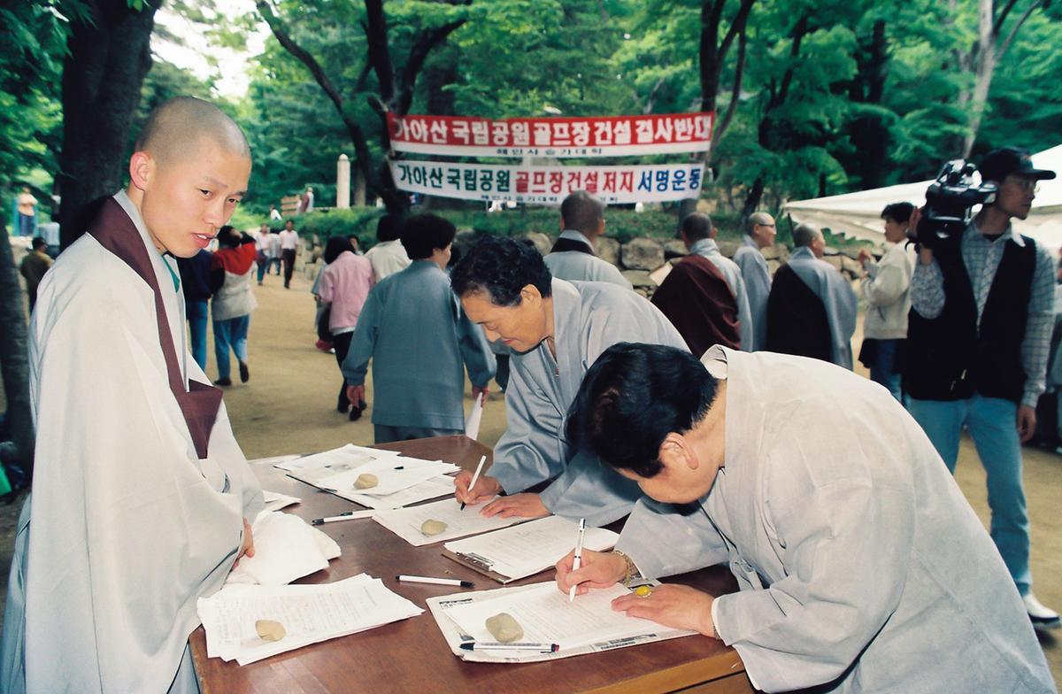 가야산 국립공원 골프장 건설저지 서명운동