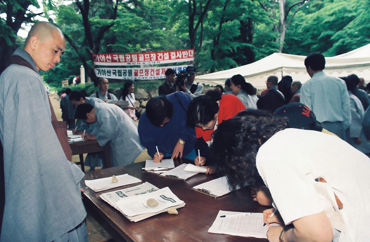 가야산 국립공원 골프장 건설저지 서명운동