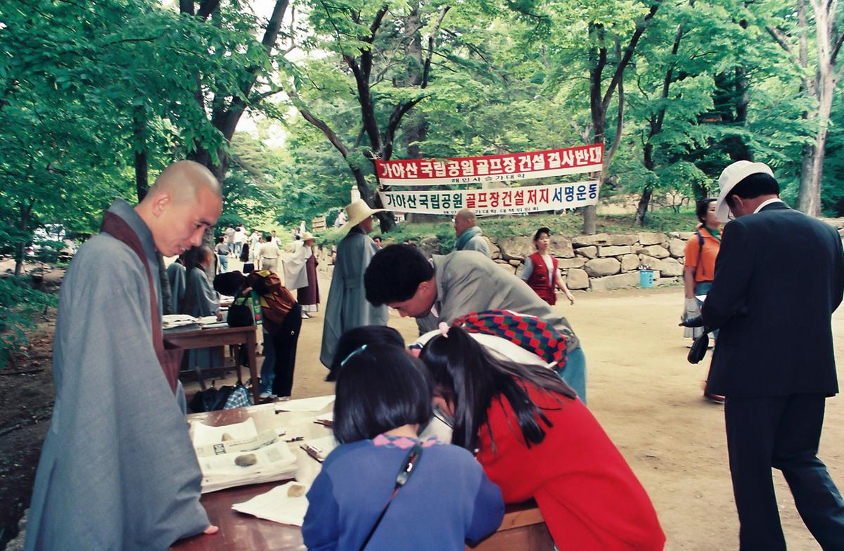 가야산 국립공원 골프장 건설저지 서명운동