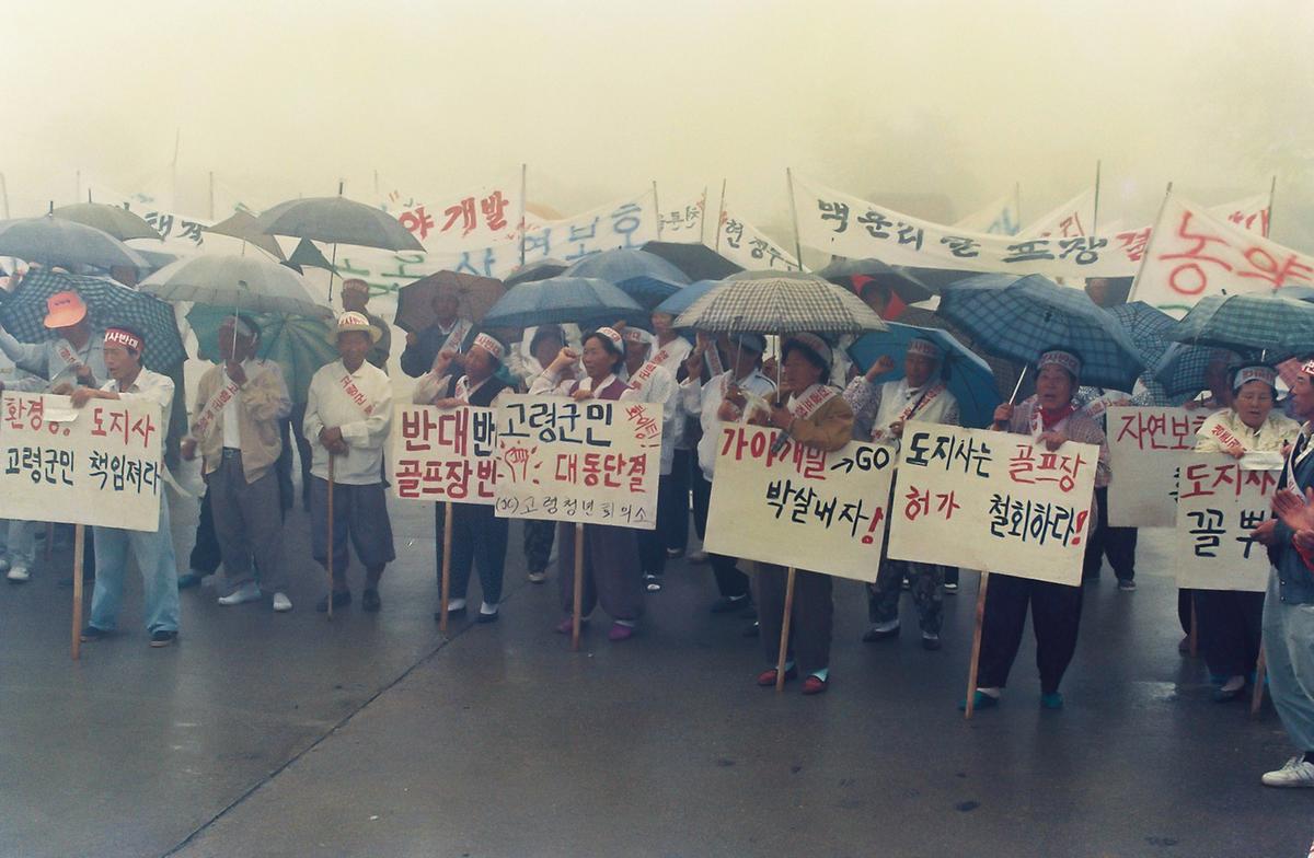 가야산 해인골프장 건설반대 궐기대회