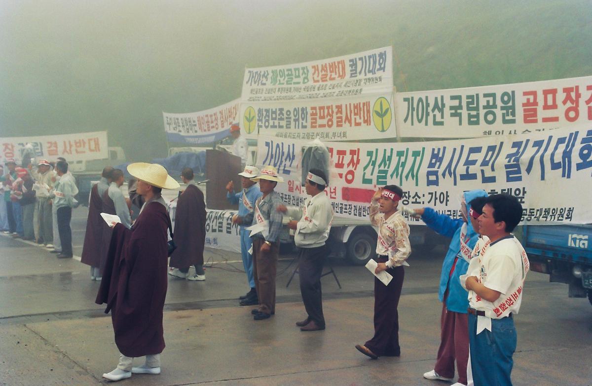 가야산 해인골프장 건설반대 궐기대회