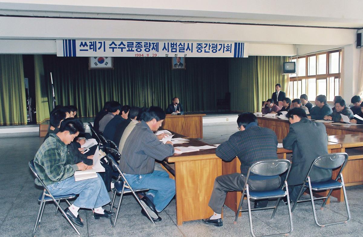 쓰레기 수수료종량제 시범실시 중간평가회