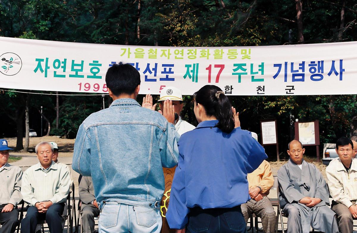 자연보호 현장선포 제17주년 기념행사
