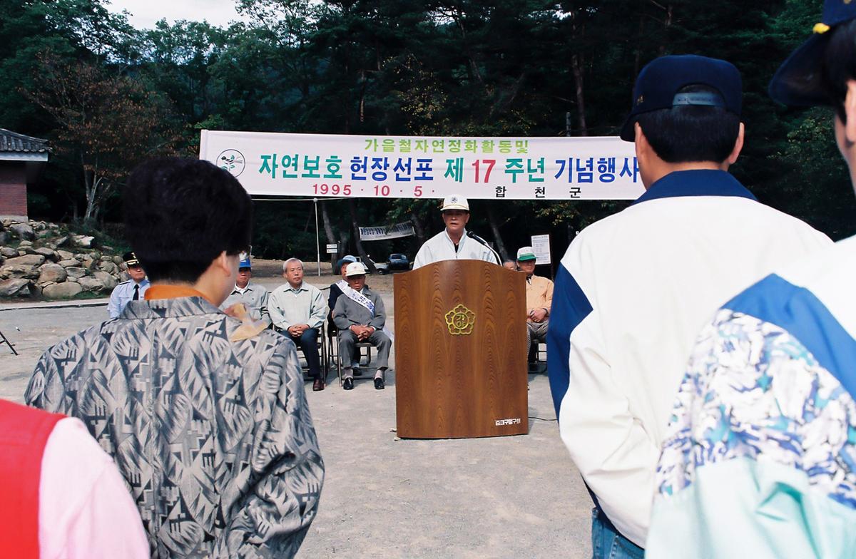 자연보호 현장선포 제17주년 기념행사