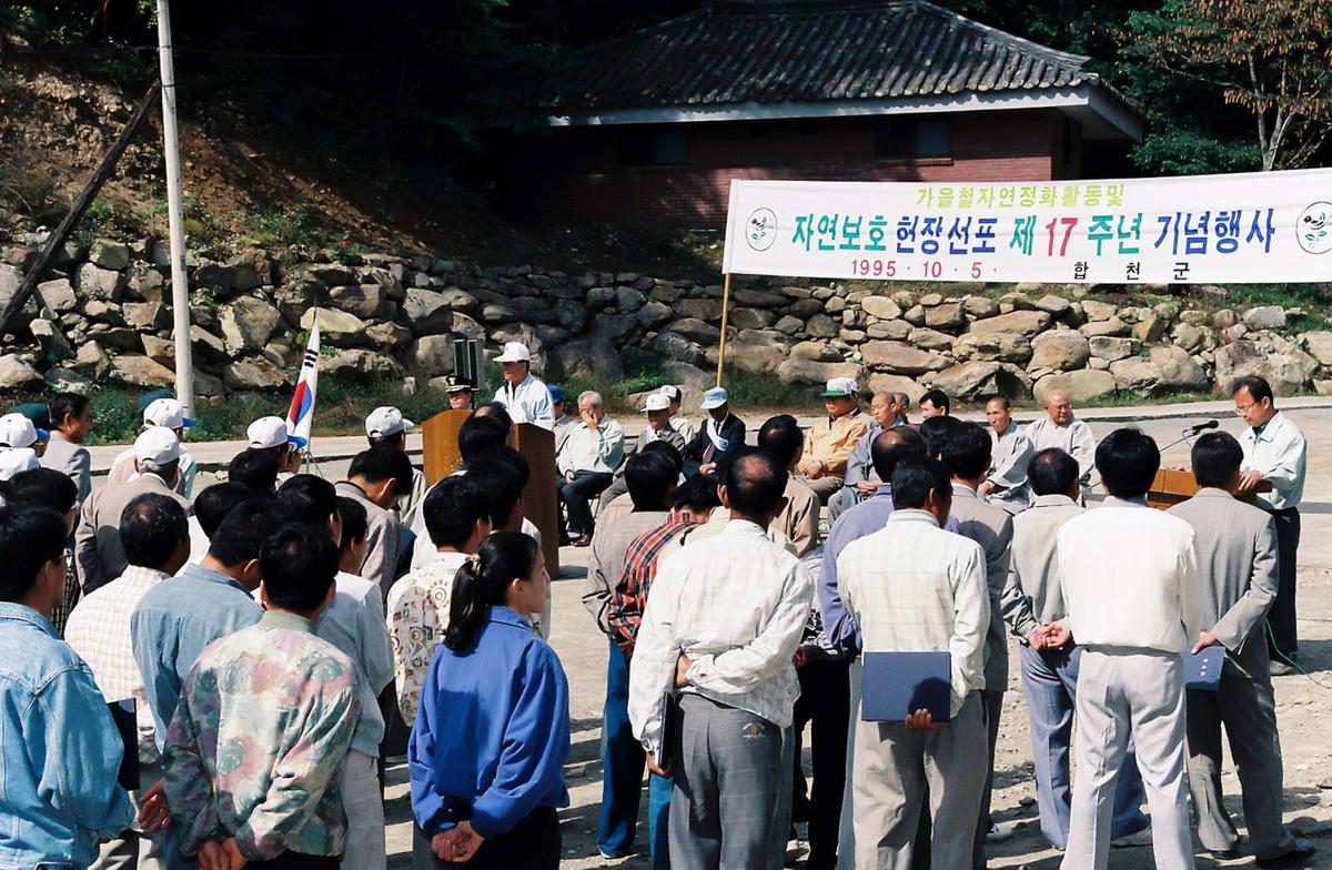 자연보호 현장선포 제17주년 기념행사