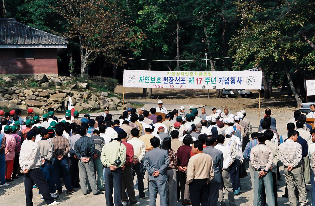 자연보호 현장선포 제17주년 기념행사
