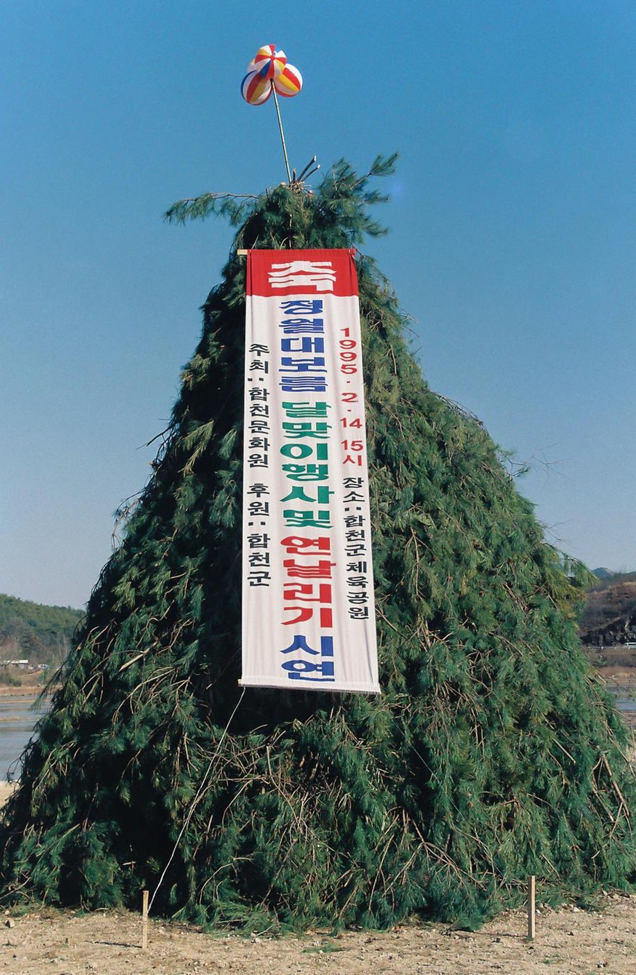 정월대보름 달맞이행사 및 연날리기 시연