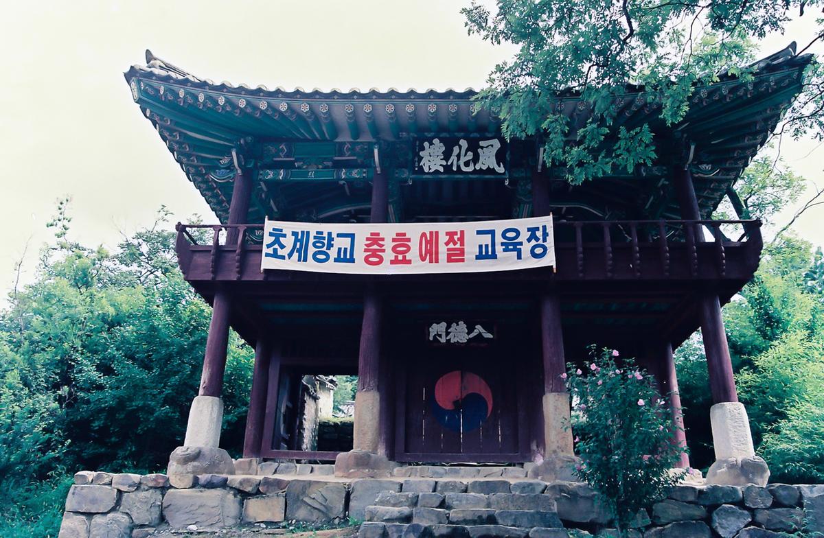 초계향교충효 예절교육 개강식