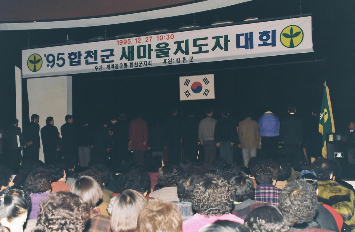 95합천군 새마을 지도자 대회