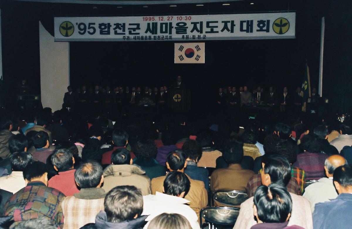 95합천군 새마을 지도자 대회