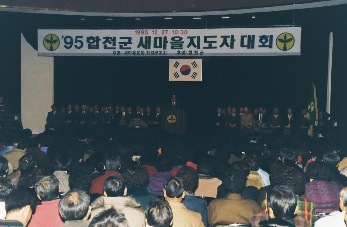 95합천군 새마을 지도자 대회