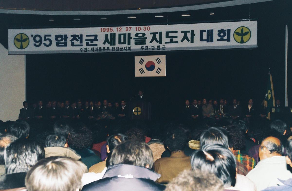 95합천군 새마을 지도자 대회