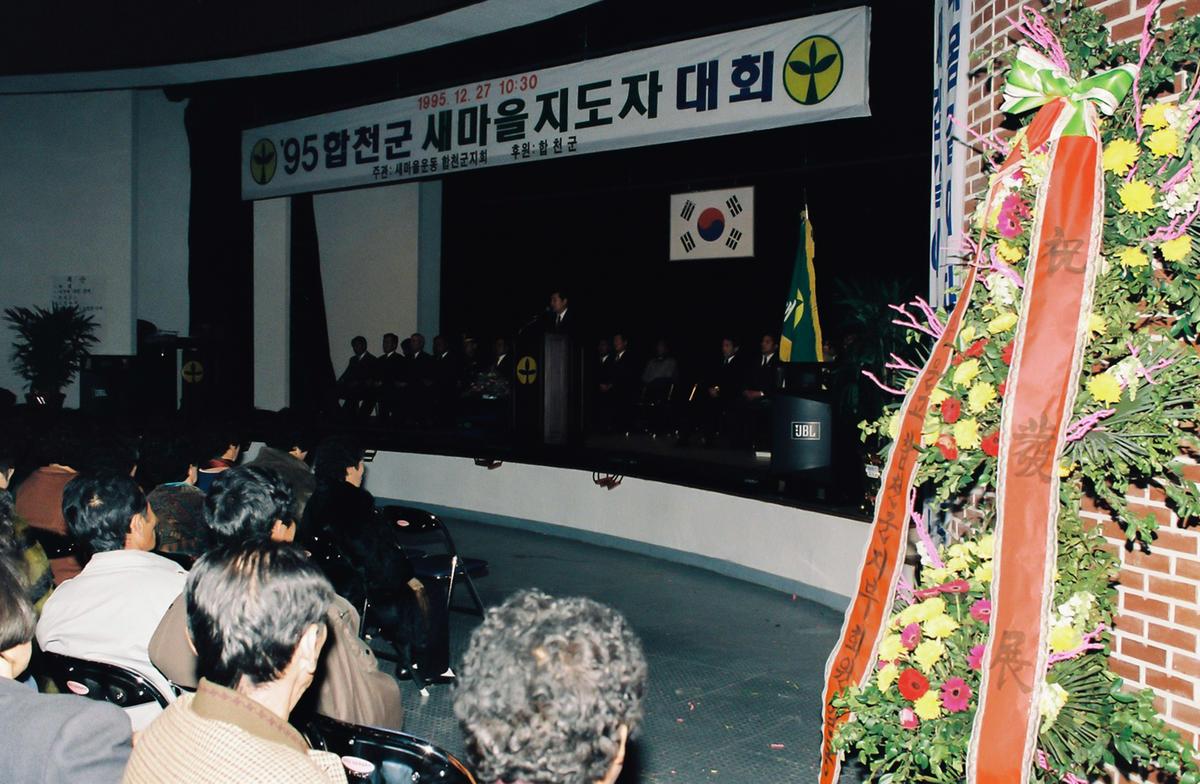 95합천군 새마을 지도자 대회