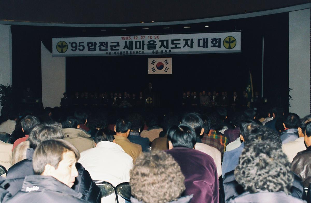 95합천군 새마을 지도자 대회