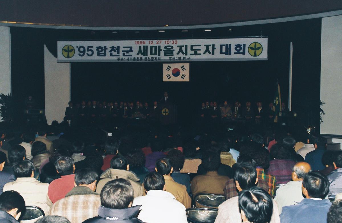 95합천군 새마을 지도자 대회