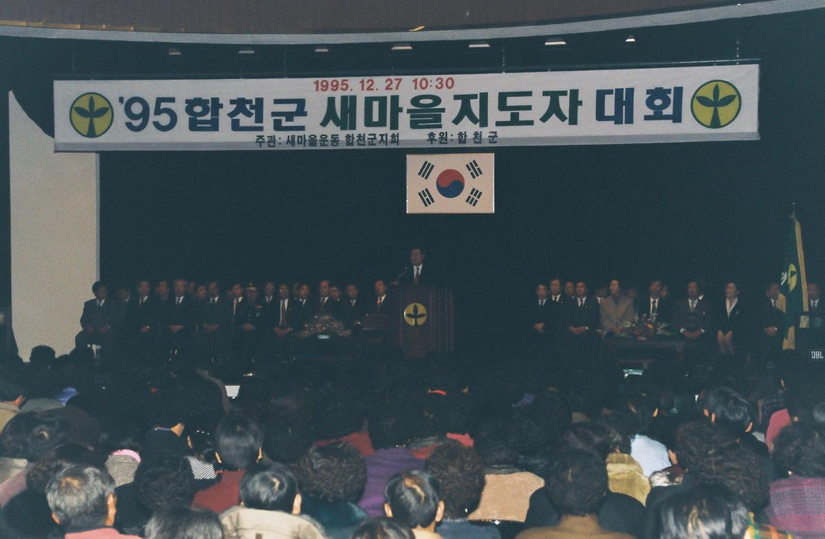 95합천군 새마을 지도자 대회
