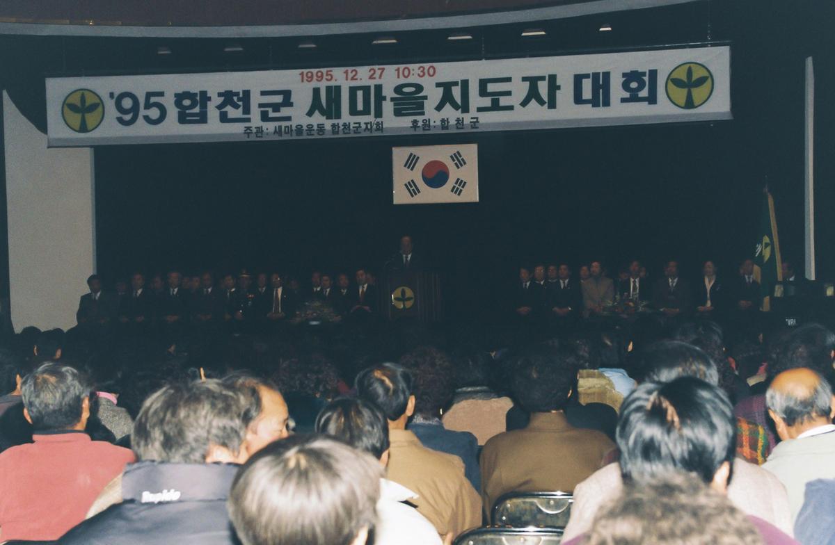 95합천군 새마을 지도자 대회