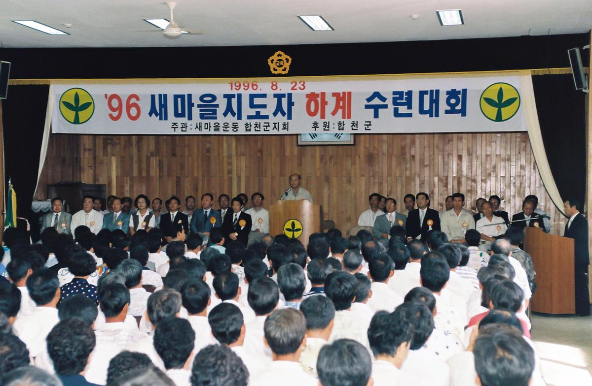 96 새마을지도자 하계 수련대회