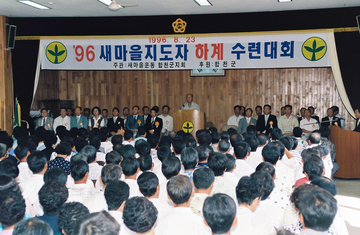 96 새마을지도자 하계 수련대회