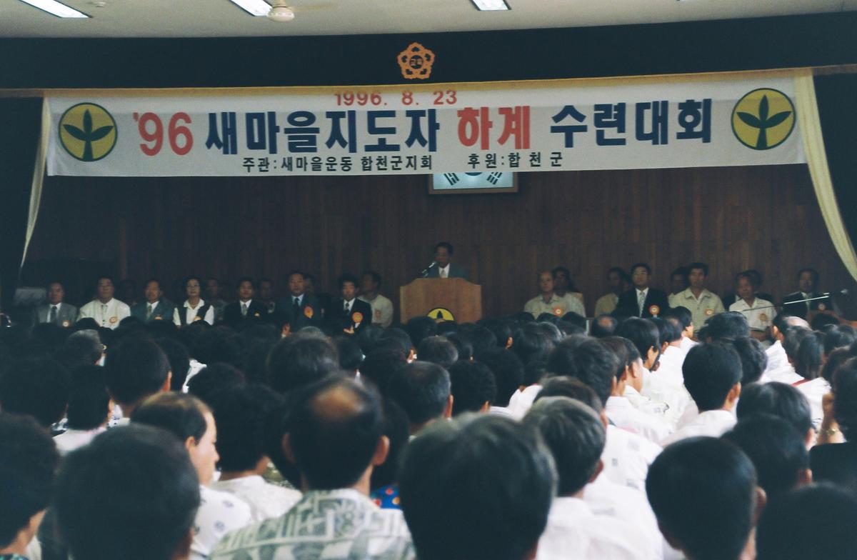 96 새마을지도자 하계 수련대회