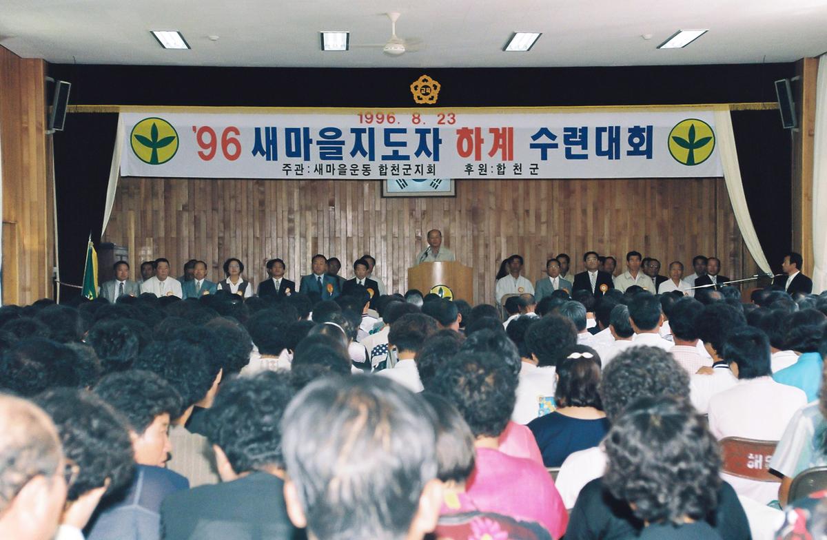 96 새마을지도자 하계 수련대회