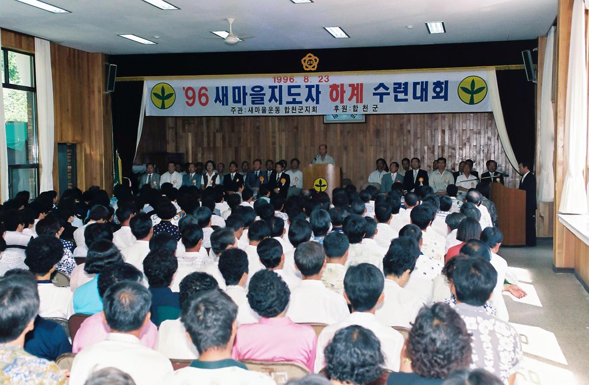 96 새마을지도자 하계 수련대회