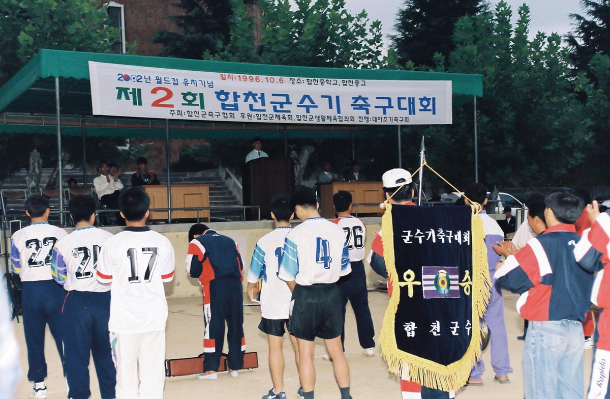 제2회 합천군수기 축구대회
