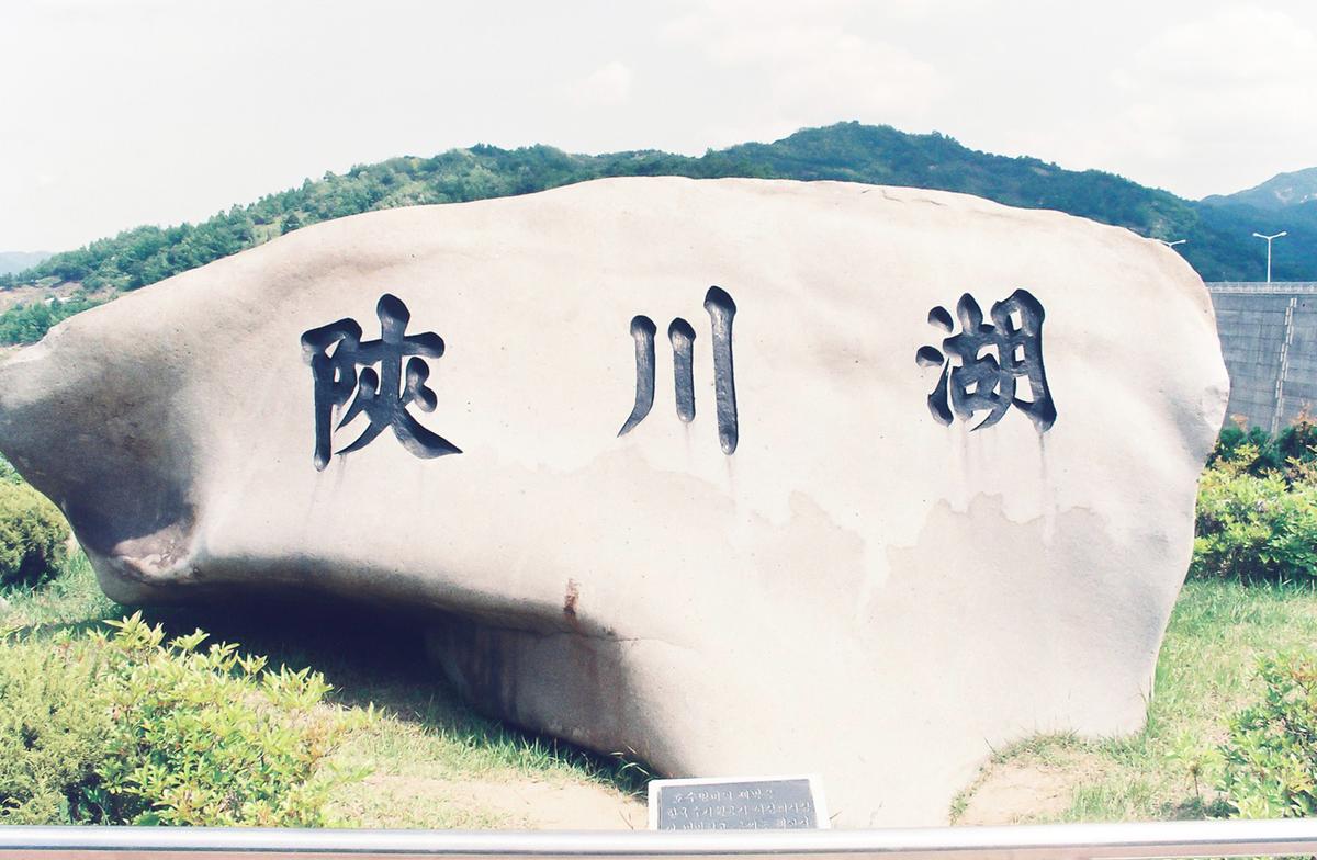 합천댐