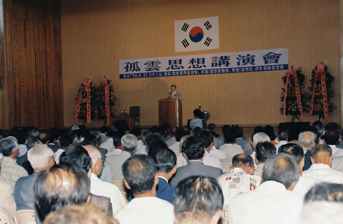 고운사상 강연회