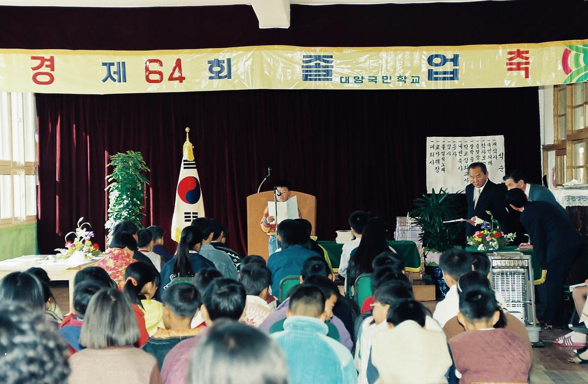 제64회 대양국민학교 졸업식