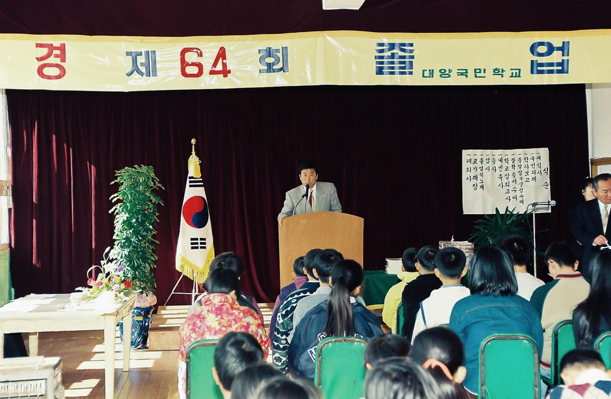 제64회 대양국민학교 졸업식