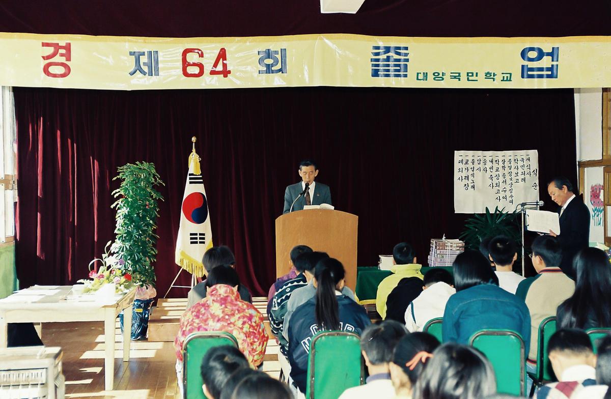 제64회 대양국민학교 졸업식