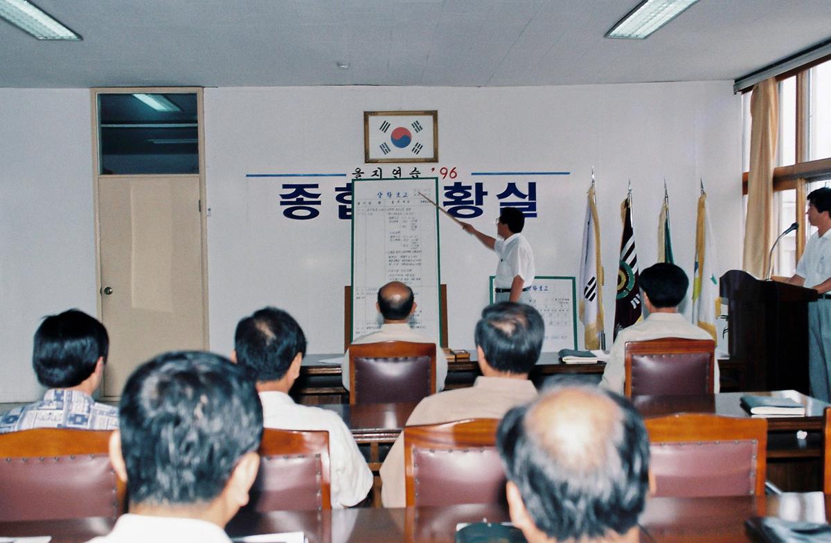 을지연습 96 종합상황실