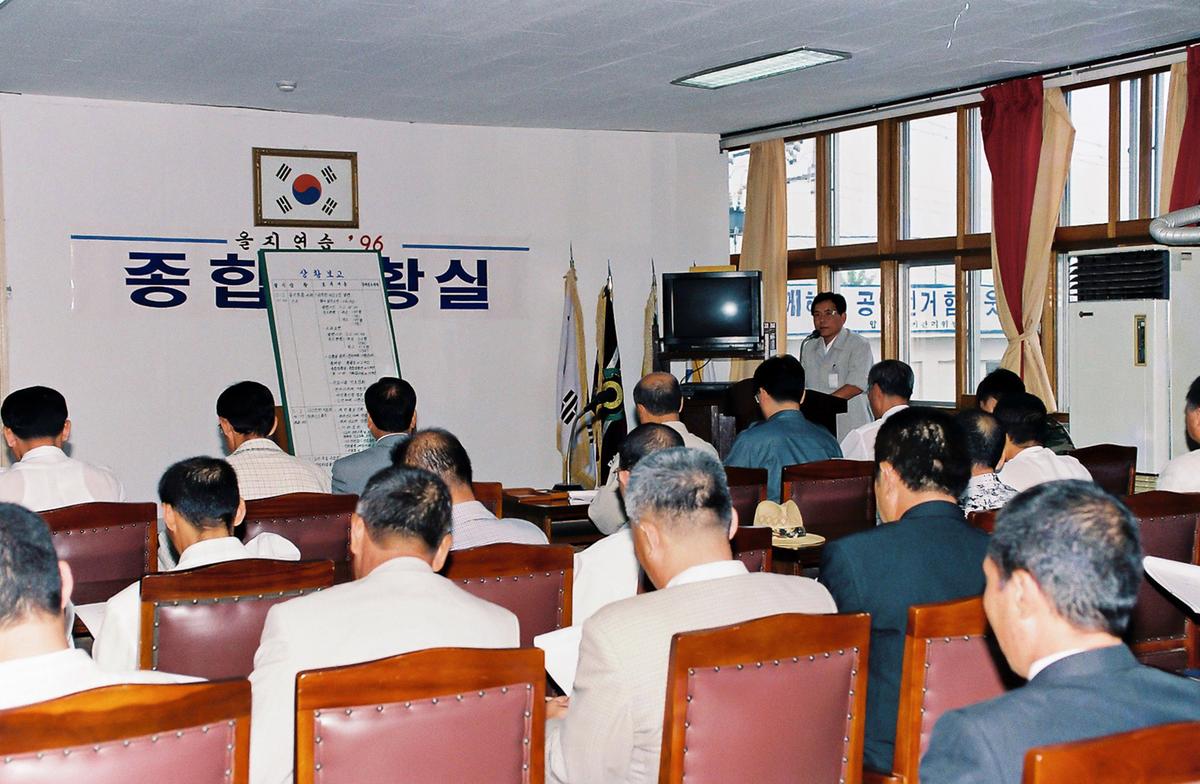 을지연습 96 종합상황실